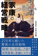家康の経営戦略 国づくりも天下泰平もカネ次第