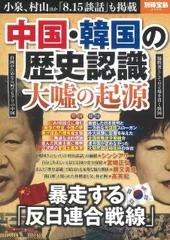 中国・韓国の歴史認識 大嘘の起源 (別冊宝島 2365)