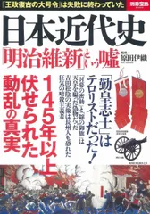 日本近代史 「明治維新」という嘘 (別冊宝島 2368)
