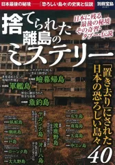 捨てられた離島のミステリー (別冊宝島 2461)