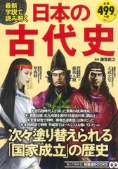最新学説で読み解く日本の古代史 (TJMOOK 知恵袋BOOKS)