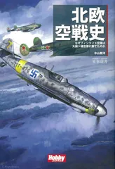 北欧空戦史 ―なぜフィンランド空軍は大国ソ連空軍に勝てたのか (HOBBY JAPAN軍事選書 1)
