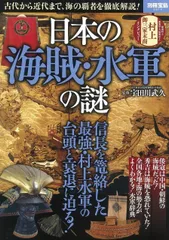日本の海賊・水軍の謎 (別冊宝島 2514)