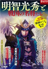 明智光秀と戦国の名将たち (ホビージャパンMOOK 980)