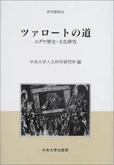 ツァロートの道: ユダヤ歴史・文化研究 (中央大学人文科学研究所研究叢書 29)