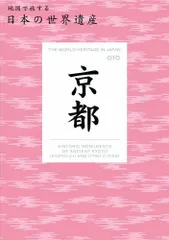 京都 地図で旅する日本の世界遺産 10