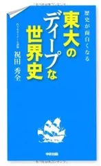 歴史が面白くなる 東大のディープな世界史