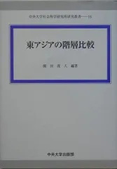 東アジアの階層比較 (中央大学社会科学研究所研究叢書 15)