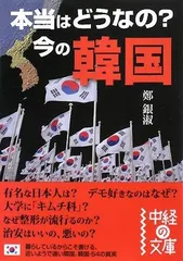 本当はどうなの?今の韓国 (中経の文庫 ち 3-1)