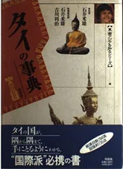 タイの事典 (東南アジアを知るシリーズ)