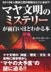 マヤ文明のミステリーが面白いほどわかる本 (中経の文庫)