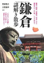 鎌倉謎解き散歩 (新人物文庫 お 10-1)