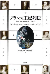 フランス王妃列伝―アンヌ・ド・ブルターニュからマリー=アントワネットまで