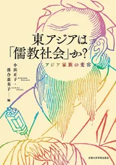 東アジアは「儒教社会」か?: アジア家族の変容