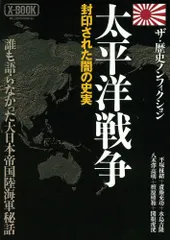 太平洋戦争―封印された闇の史実 (ミリオンムック　X-BOOK)