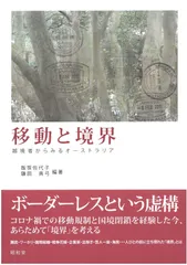 移動と境界: 越境者からみるオーストラリア
