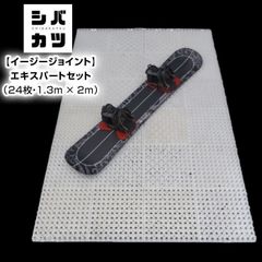 シバカツ イージージョイント エキスパートセット 24枚セット スノーボード スノボ オフトレ グラトリ 自宅 練習 