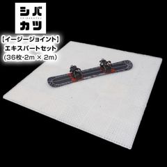 シバカツ イージージョイント コンプリートセット 36枚セット スノーボード スノボ オフトレ グラトリ 自宅 練習 