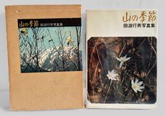 山の季節 田淵行男写真集 朝日新聞社刊 - メルカリ