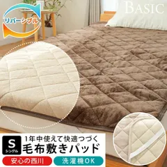 西川 フランネル＆綿パイル リバーシブル敷きパッド シングル オールシーズン使える 洗える敷パッド 新品【6SB-BM06055712】
