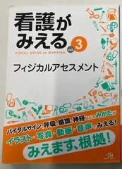看護がみえる vol.3 フィジカルアセスメント　第1版　医療情報科学研究所