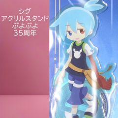 送料無料 24時間以内発送 新品 シグ アクリルスタンド ぷよぷよ 35周年記念 35th アクスタ POP UP ポップアップ puyo ブシロード Annivroad 新宿 マルイアネックス 期間限定イベント acrylic stand プレゼント ギフト