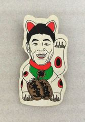 ビートたけし 招き猫弁当箱 天才・たけしの元気が出るテレビ！！ 日本