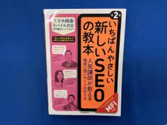 いちばんやさしい新しいSEOの教本 第2版 安川洋