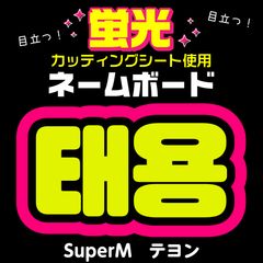 【SuperM★テヨン/Taeyong】蛍光ネームボード ハングル