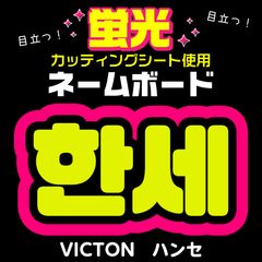 ALPHA DRIVE ONE☆アンシン/ANXIN】蛍光ネームボード ハングル 韓国語