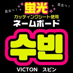 BTS☆ジョングク/JUNGKOOK】蛍光ホログラムネームボード ハングル 韓国