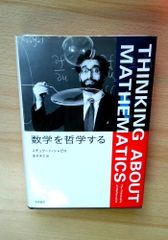 希少】数学を哲学する スチュワート・シャピロ 筑摩書房 - メルカリ