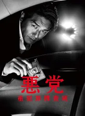 【中古】 悪党 重犯罪捜査班 (4巻セット) [レンタル落ち] [DVD]