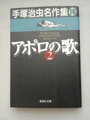 アポロの歌 オリジナル版 手塚治虫 立東舎 単行本 】 - メルカリ
