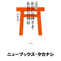 氏神事典 あなたの神さま・あなたの神社 戸矢 学