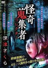 【中古】 怪奇蒐集者 深津さくら [レンタル落ち] [DVD]