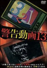 【中古】 警告動画13 [レンタル落ち] [DVD]