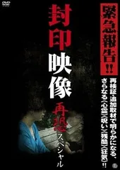 【中古】 封印映像 再恐スペシャル [レンタル落ち] [DVD]