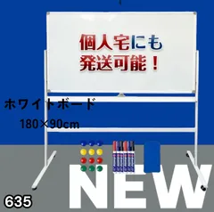 #635 ホワイトボード 180×90cm 脚付き 両面 回転式 スチール キャスター付き 事務所 会社 会議 オフィス ※北海道、沖縄本島、沖縄の離島、その他離島へは別途配送料有り