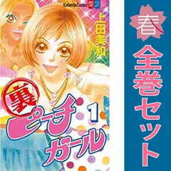 裏ピーチガール １～3巻 漫画 全巻セット 完結 別冊フレンドＫＣ 上田美和 講談社（少女コミック）