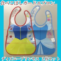 DIS28-0013【新品・未使用品】Disney プリンセス 食べこぼしガードエプロン 2枚セット  白雪姫 シンデレラ スタイ ポケット付き ベビー 幼児 保育園 幼稚園 ごはん 昼食 ランチ 夕食 離乳食 食事エプロン 出産祝い 百日祝い プレゼント