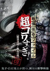 戦慄怪奇ファイル 超コワすぎ!FILE-02 暗黒奇譚!蛇女の怪 [DVD](中古)