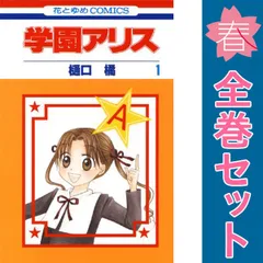 学園アリス １～31巻 漫画 全巻セット 完結 花とゆめコミックス 樋口橘 白泉社（少女コミック）