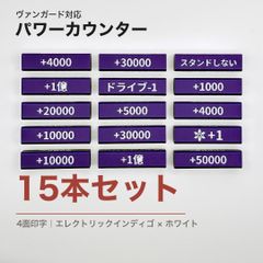 ヴァンガード対応 回転式パワーカウンター15本 4面 紫×白 ダーク