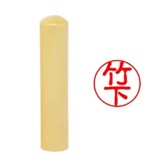 【印鑑ラボ】竹下/刻印済み 柘(アカネ) 印鑑 三文判 認印 はんこ (10.5mm)