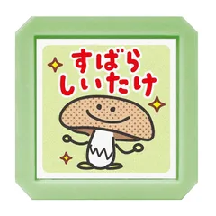 こどものかお スタンプ たのしい先生スタンプ しいたけ／すばらしいたけ 0617-003