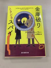 金庫破りときどきスパイ