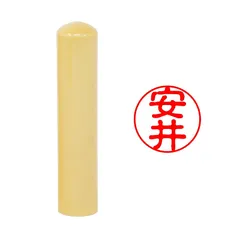 【印鑑ラボ】安井/刻印済み 柘(アカネ) 印鑑 三文判 認印 はんこ (10.5mm)