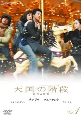 【訳あり】天国の階段 1(第1話～第3話) ※ジャケットに難あり【洋画 中古 DVD】レンタル落ち