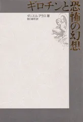 ギロチンと恐怖の幻想